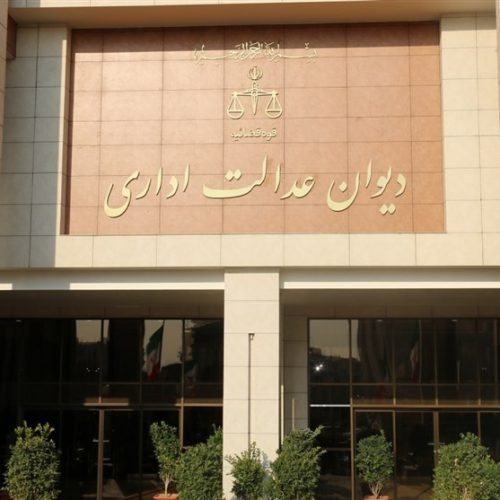 رای دیوان عدالت اداری