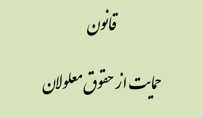 قانون حمایت از حقوق معلولان